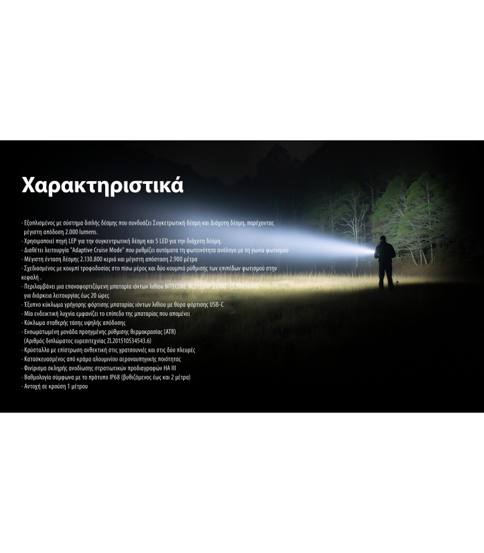 ΦΑΚΟΣ LED NITECORE PRECISE P40, Ultra long throw , 2900m