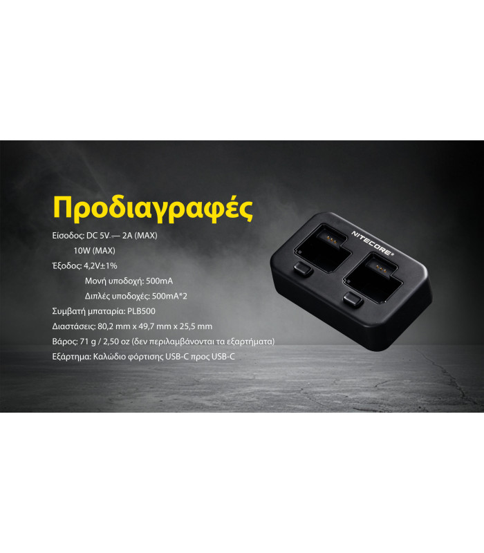 ΦΟΡΤΙΣΤΗΣ ΓΙΑ 2ΜΠΑΤΑΡΙΕΣ NITECORE PLB500 για ΦΑΚΟΥΣ NPL