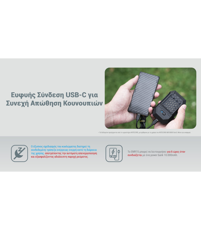 ΑΠΩΘΗΤΗΣ ΕΝΤΟΜΩΝ NITECORE EMR15