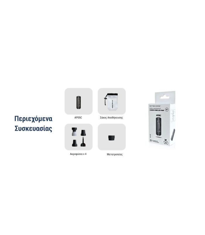 Ηλεκτρική Επαναφορτιζόμενη τρόμπα NITECORE AP05C