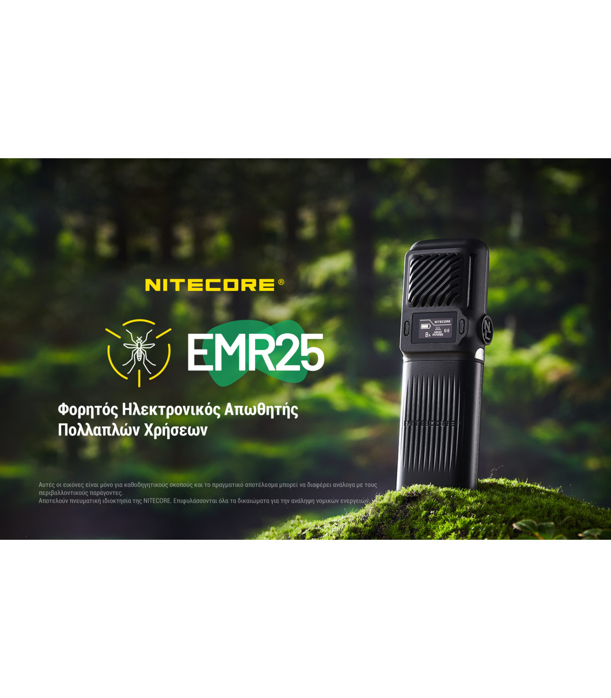 ΑΠΩΘΗΤΗΣ ΕΝΤΟΜΩΝ NITECORE EMR25