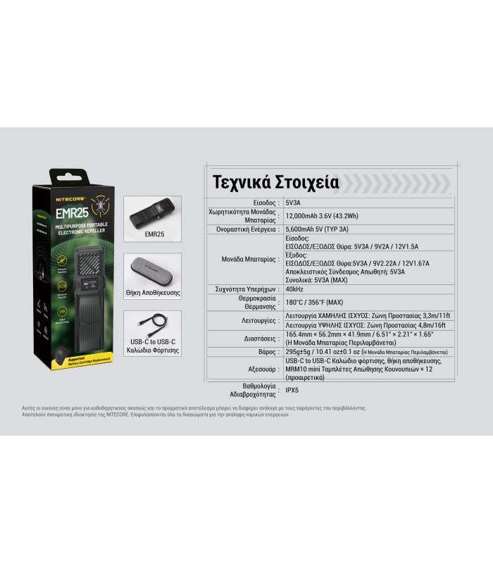 ΑΠΩΘΗΤΗΣ ΕΝΤΟΜΩΝ NITECORE EMR25