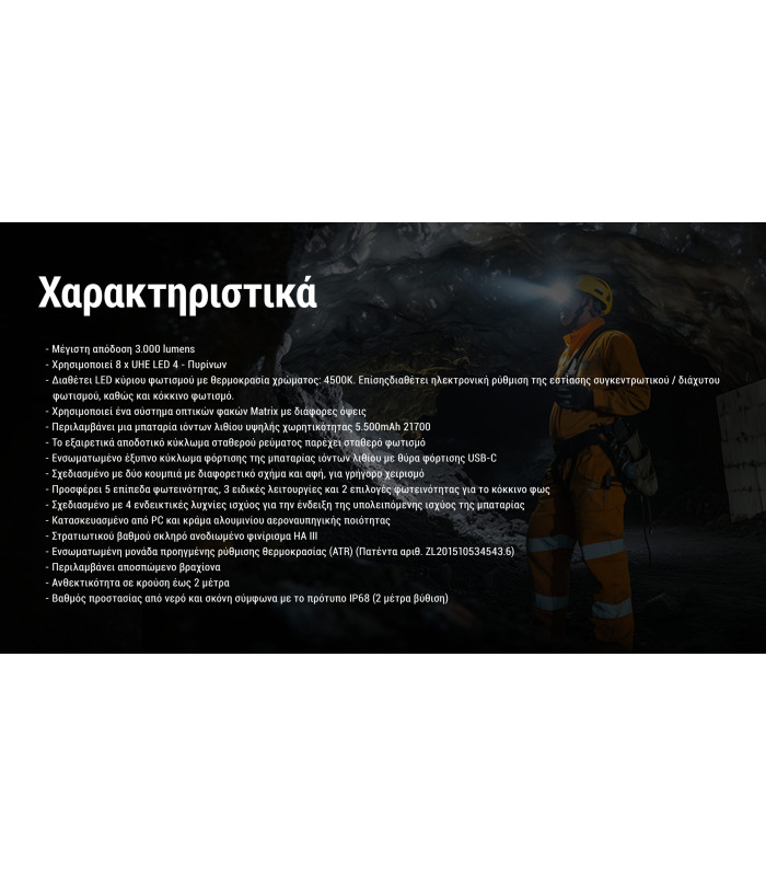 ΦΑΚΟΣ LED NITECORE HEADLAMP HC75 UHE, 3000 Lumens