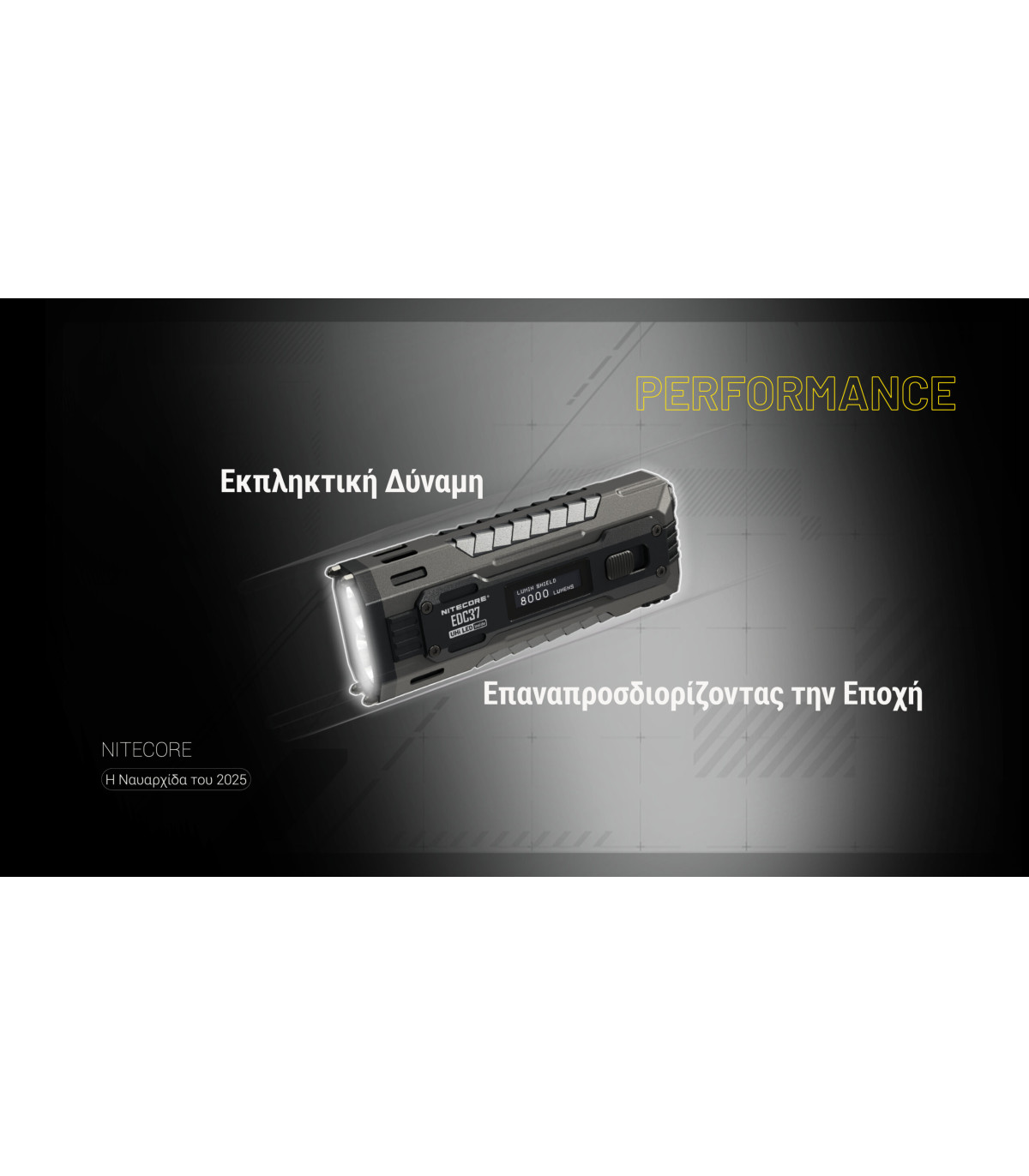 ΦΑΚΟΣ LED NITECORE EDC37, 8000Lumens, UHi LED