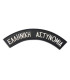 Survivors 3D Police Arm Patches Velcro | Sabotage Oddal