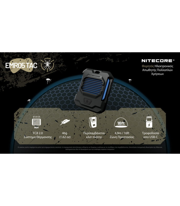 ΑΠΩΘΗΤΗΣ ΕΝΤΟΜΩΝ NITECORE EMR05 Tac
