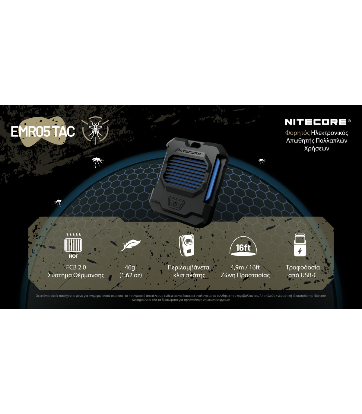 ΑΠΩΘΗΤΗΣ ΕΝΤΟΜΩΝ NITECORE EMR05 Tac