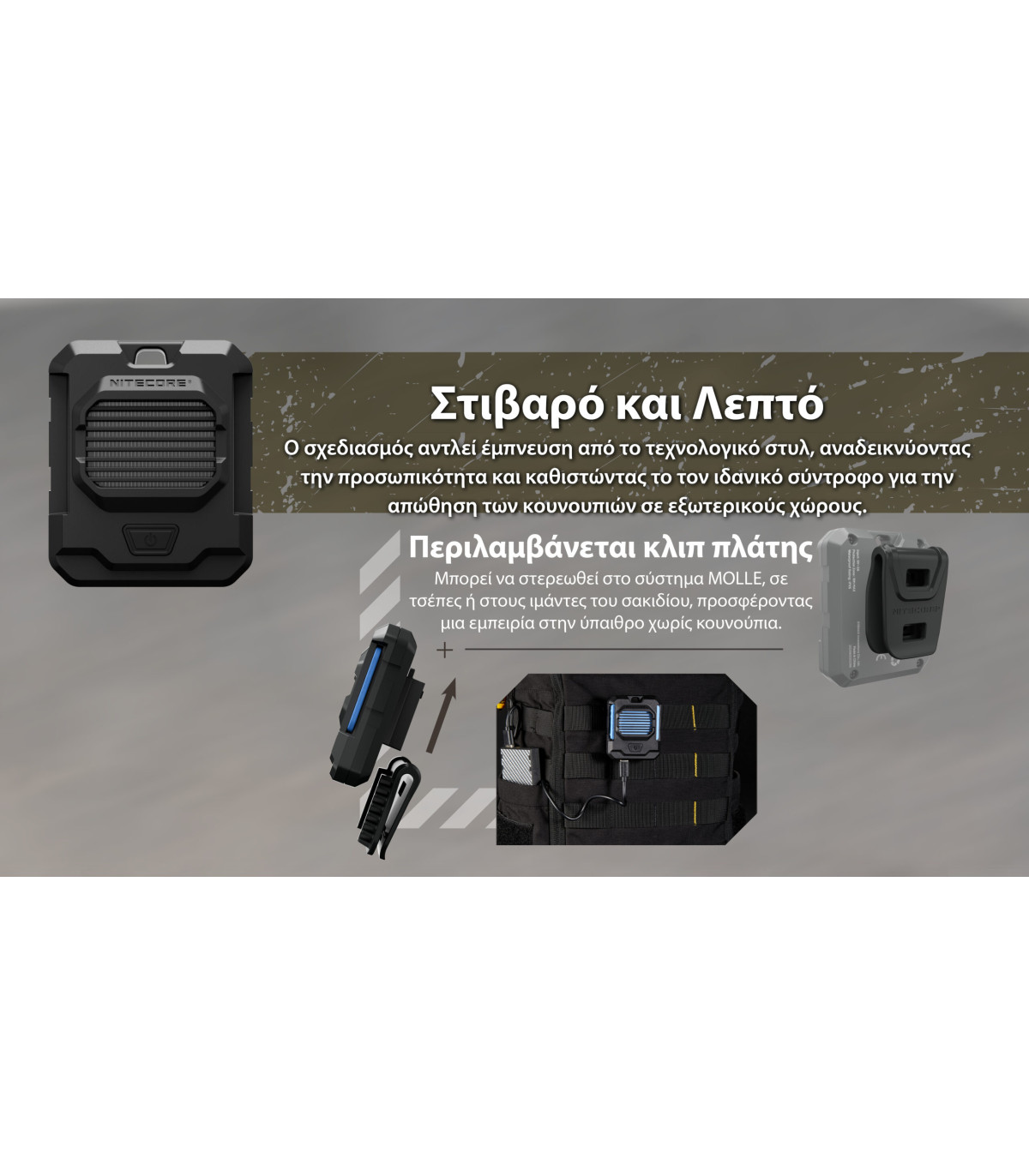 ΑΠΩΘΗΤΗΣ ΕΝΤΟΜΩΝ NITECORE EMR05 Tac