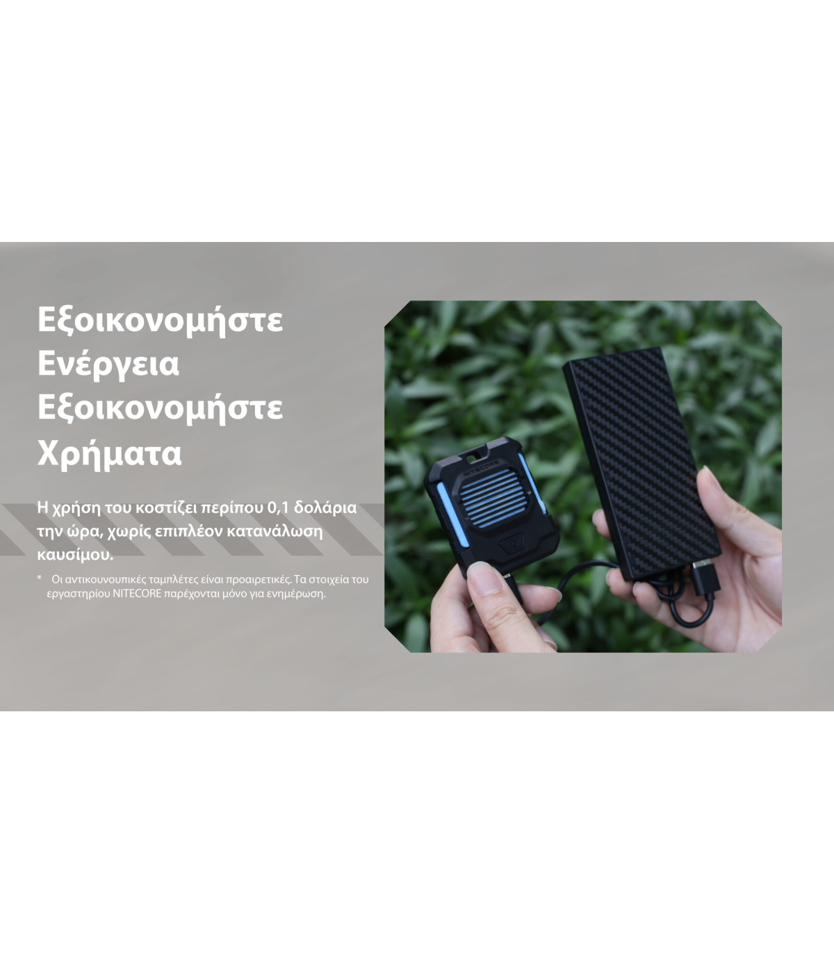 ΑΠΩΘΗΤΗΣ ΕΝΤΟΜΩΝ NITECORE EMR05 Tac