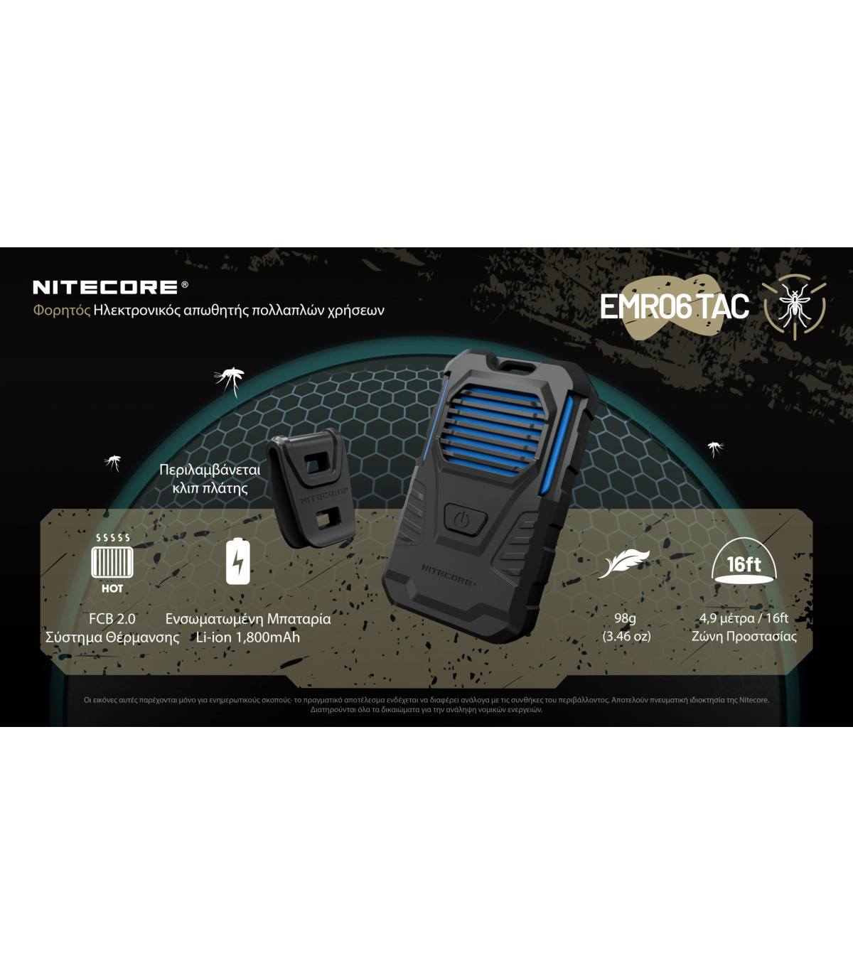 ΑΠΩΘΗΤΗΣ ΕΝΤΟΜΩΝ NITECORE EMR06 Tac