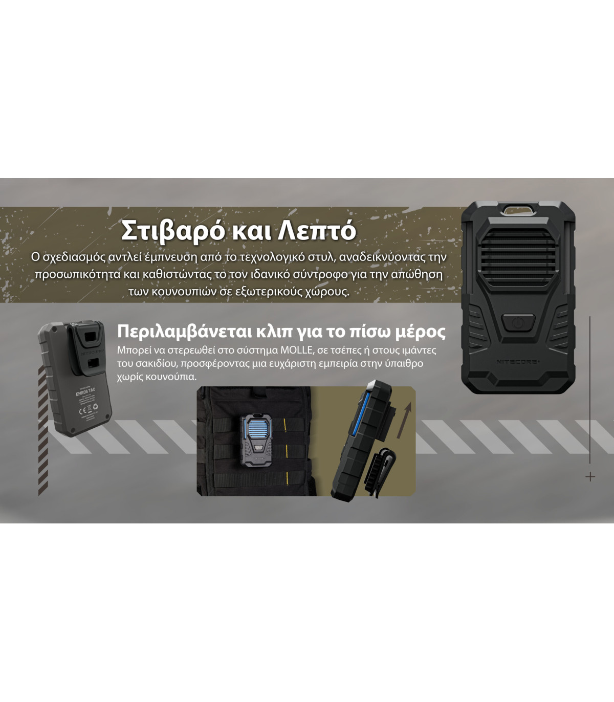 ΑΠΩΘΗΤΗΣ ΕΝΤΟΜΩΝ NITECORE EMR06 Tac