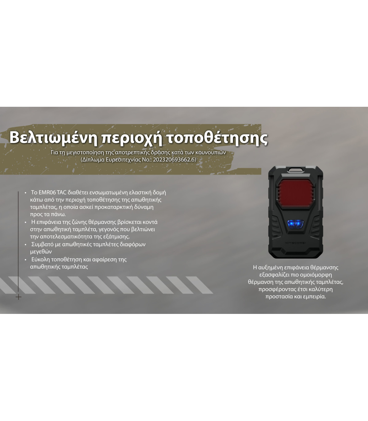 ΑΠΩΘΗΤΗΣ ΕΝΤΟΜΩΝ NITECORE EMR06 Tac