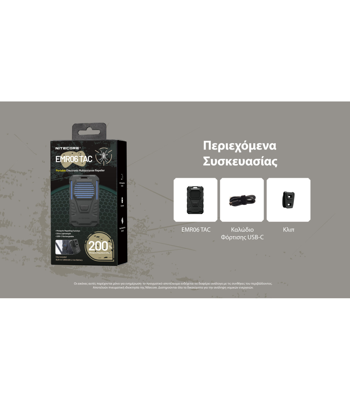 ΑΠΩΘΗΤΗΣ ΕΝΤΟΜΩΝ NITECORE EMR06 Tac