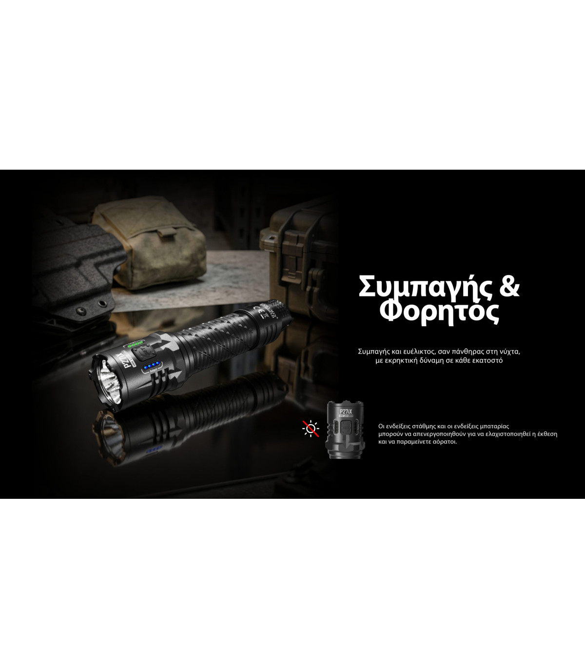 ΦΑΚΟΣ LED NITECORE PRECISE P27ix, Tactical Lumin Sield, Strobe ready, 5000lm