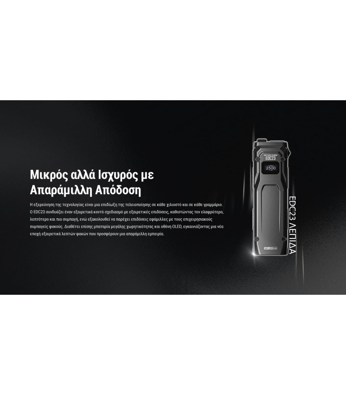 ΦΑΚΟΣ LED NITECORE EDC23 UHI LED, 2500Lumens, Strobe Ready