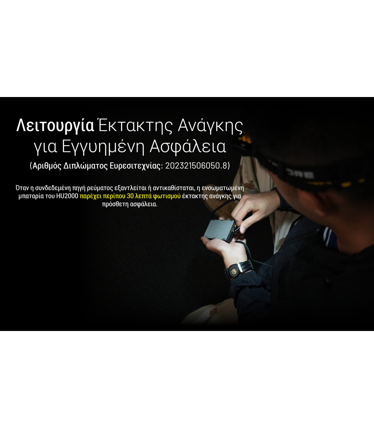ΦΑΚΟΣ LED NITECORE HEADLAMP HU2000