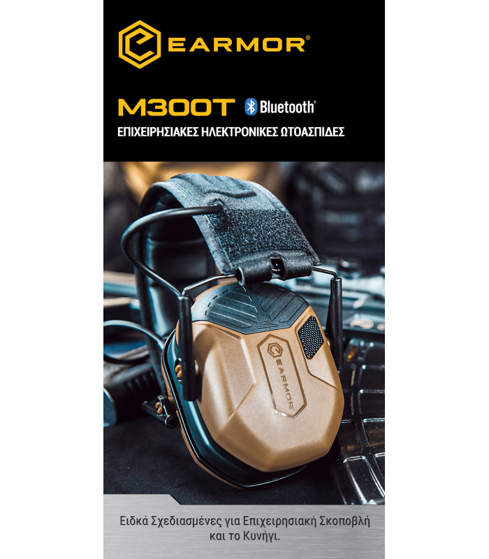 Ωτοασπίδες Ηλεκτρονικές EARMOR M300T-CB, Καφέ