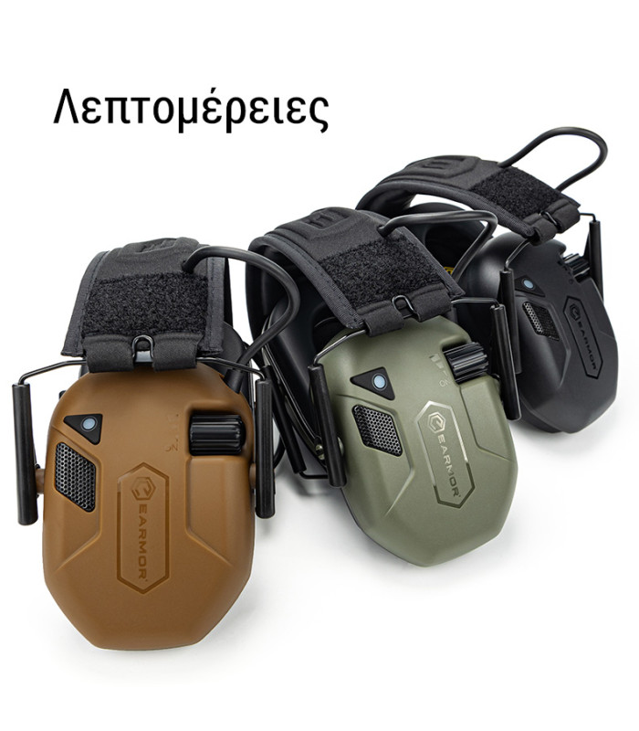 Ωτοασπίδες Ηλεκτρονικές EARMOR M300T-CB, Καφέ