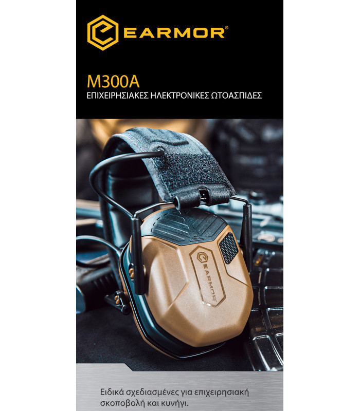 Ωτοασπίδες Ηλεκτρονικές EARMOR M300A-CB, Καφέ