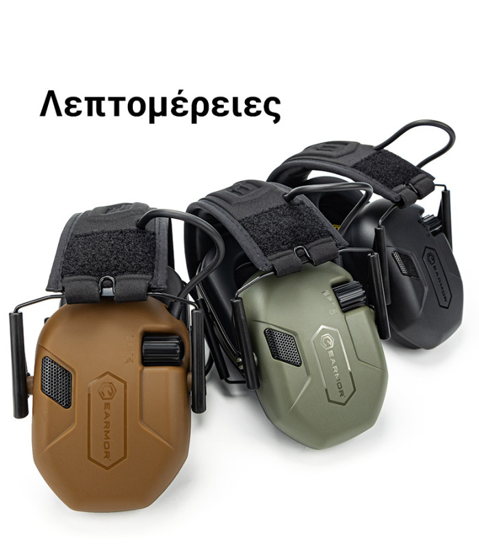 Ωτοασπίδες Ηλεκτρονικές EARMOR M300A-CB, Καφέ