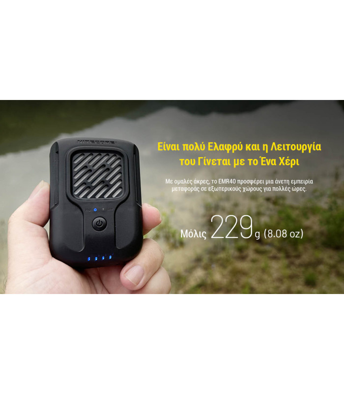 ΑΠΩΘΗΤΗΣ ΕΝΤΟΜΩΝ NITECORE EMR40