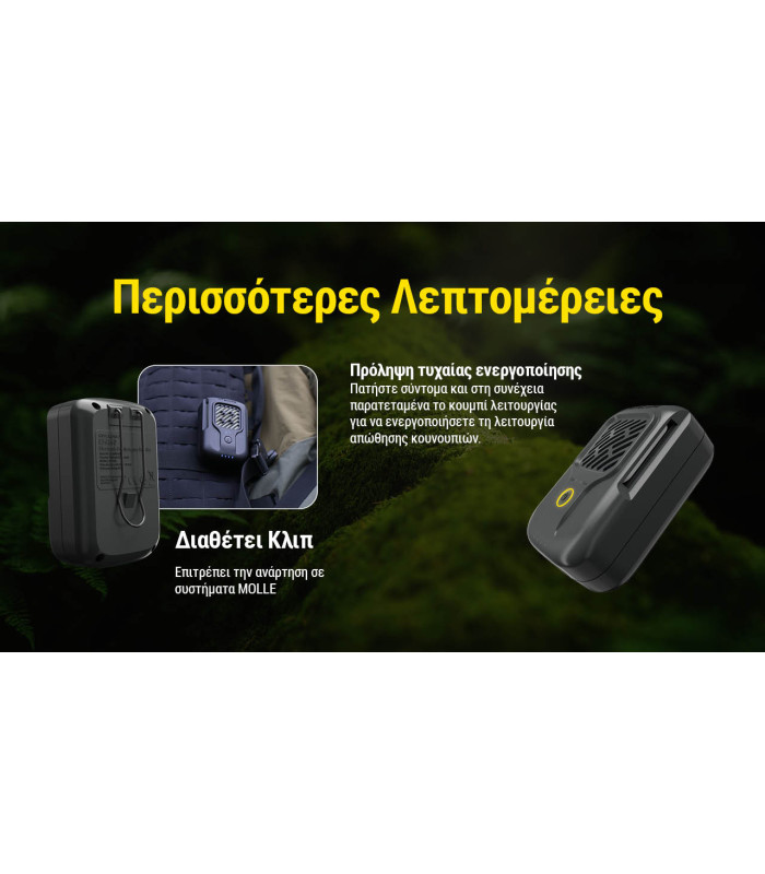 ΑΠΩΘΗΤΗΣ ΕΝΤΟΜΩΝ NITECORE EMR40