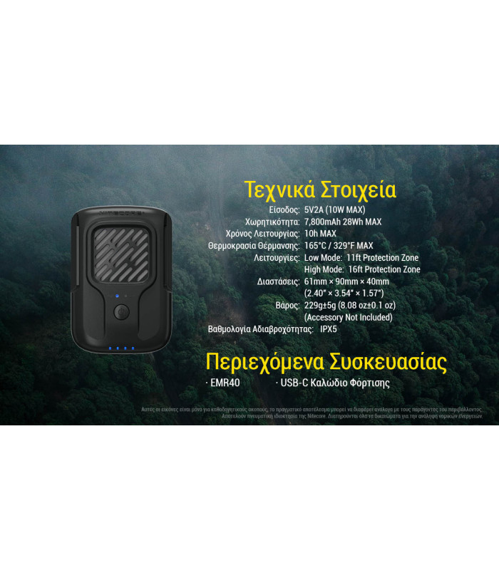 ΑΠΩΘΗΤΗΣ ΕΝΤΟΜΩΝ NITECORE EMR40