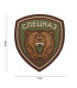 Διακοσμητικό Σήμα 101 INC Patch 3D PVC Spetsnaz Bear | Sabotage Oddal