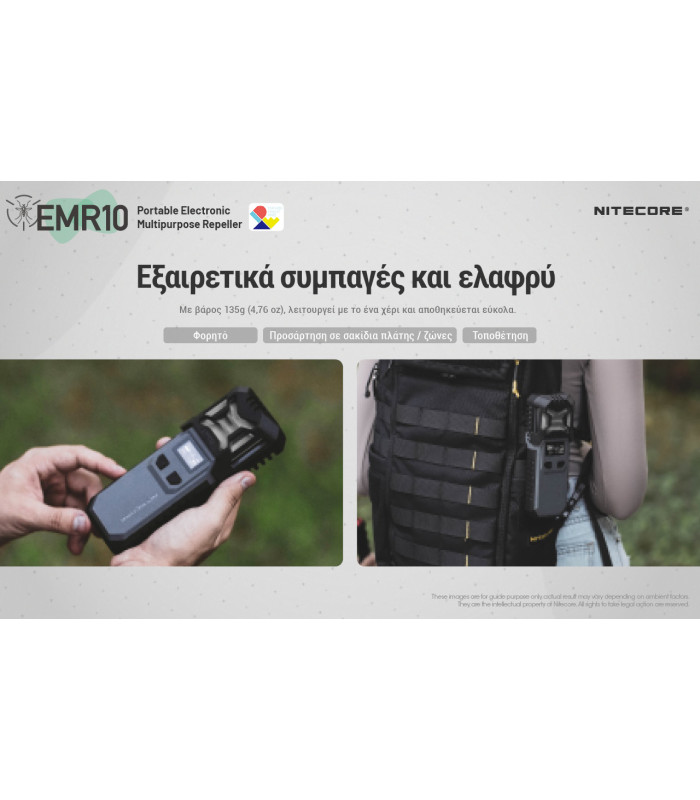 ΑΠΩΘΗΤΗΣ ΕΝΤΟΜΩΝ NITECORE EMR10