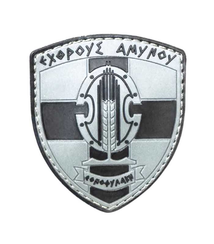 Σήμα PVC Εθνοφυλακής Εχθρός Αμύνου 3D Αδιάβροχο | Sabotage Oddal