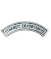 PVC PATCH SEMICIRCLE NATIONAL GUARD FORCES 3D WATERPROOF SET OF 2