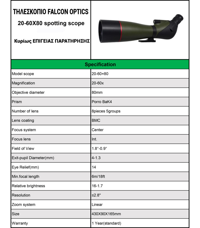ΤΗΛΕΣΚΟΠΙΟ FALCON Optics Spotting Scope 20-60x80, Black
