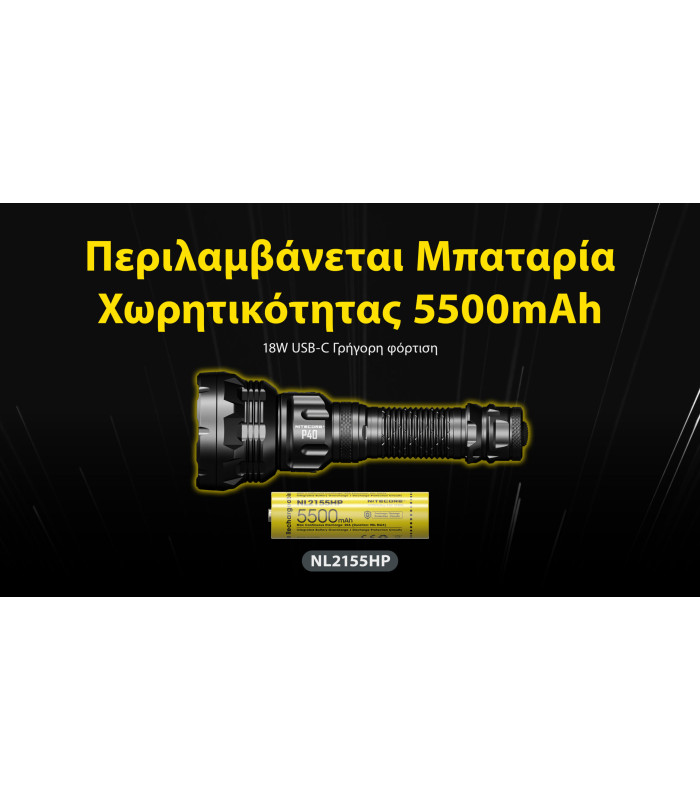 ΦΑΚΟΣ LED NITECORE PRECISE P40, Ultra long throw , 2900m