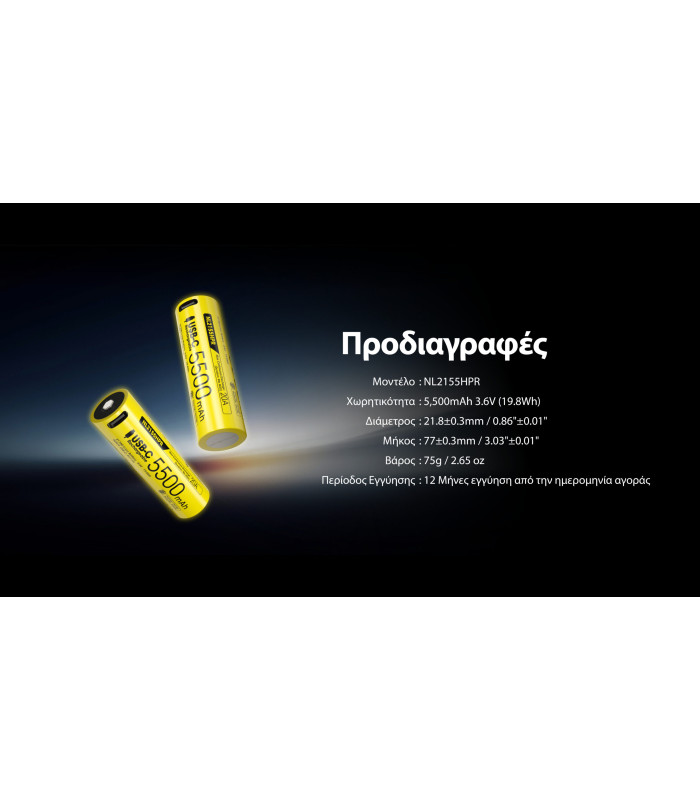 ΜΠΑΤΑΡΙΑ NITECORE 21700 / 5500mAh (τιμή τεμαχίου), NL2155HPR