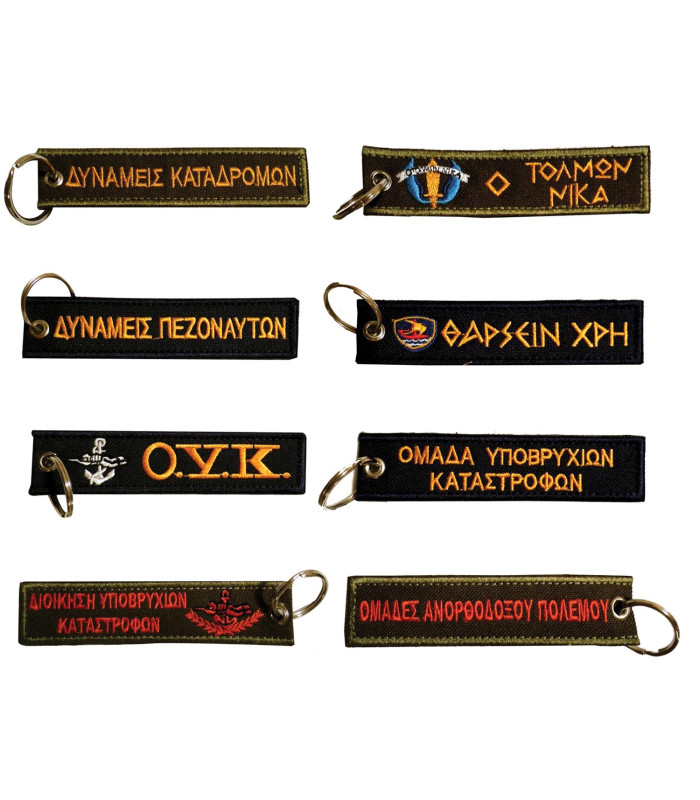 Μπρελόκ με κέντημα ΣΤΡΑΤΙΩΤΙΚΑ : Δυνάμεις Καταδρομών, Δυνάμεις Πεζοναυτών, Ο.Υ.Κ., Δ.Υ.Κ