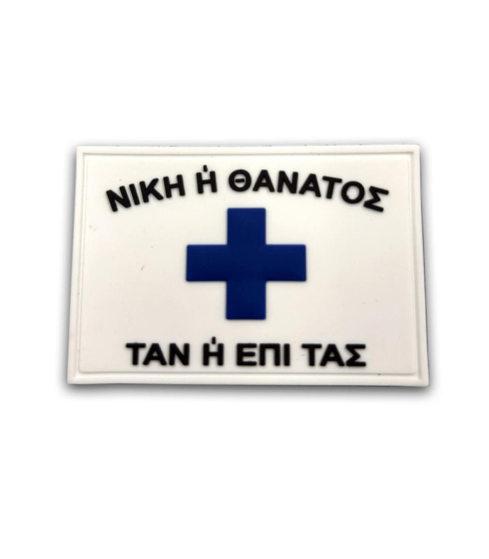 Σήμα TAN ή ΕΠΙ ΤΑΣ με velcro 3D (Μαύρο - Άσπρο)