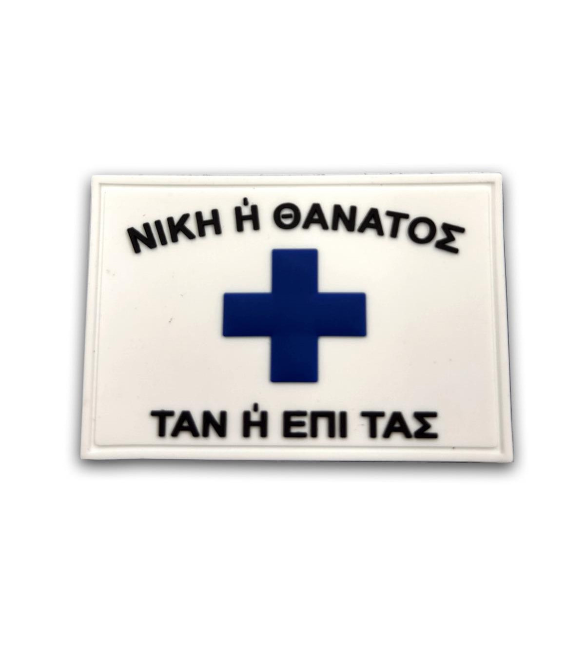 Σήμα TAN ή ΕΠΙ ΤΑΣ με velcro 3D (Μαύρο - Άσπρο)