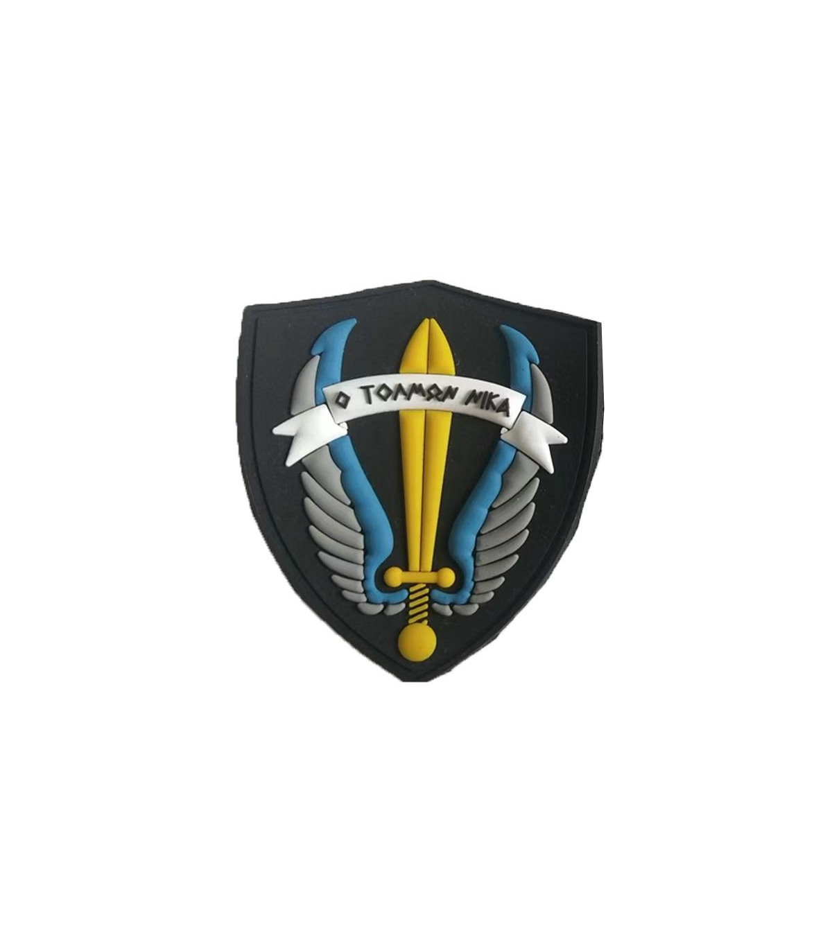 Σήματα στρατού 3D - Ο Τολμών Νικά Έγχρωμα