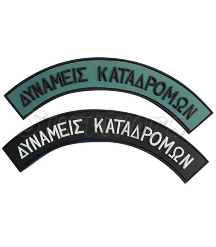 Ημικύκλια Στρατού 3D ΔΥΝΑΜΕΙΣ ΚΑΤΑΔΡΟΜΩΝ Έγχρωμα