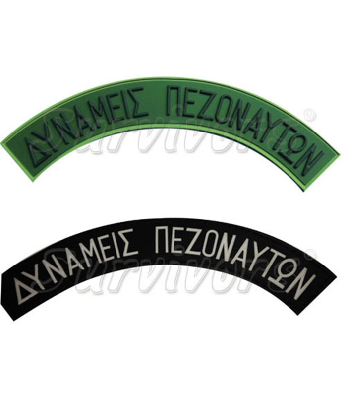 Σήματα στρατού 3D - Δυνάμεις Πεζοναυτών