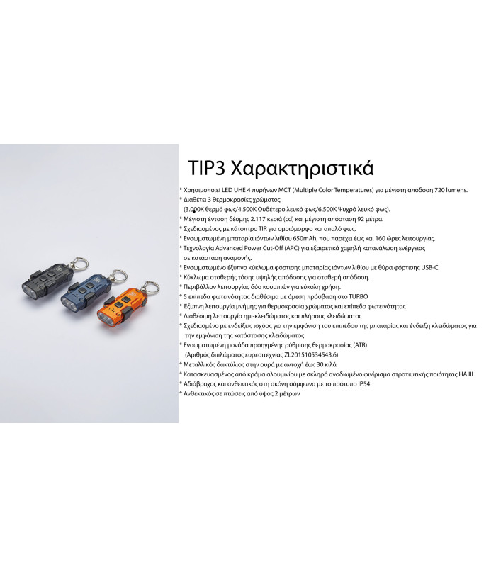 ΦΑΚΟΣ LED NITECORE TIP3, Μπρελόκ, Rechargeable, Blue