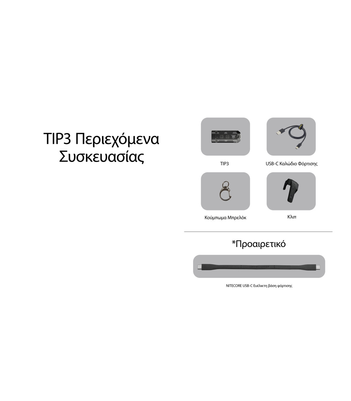 ΦΑΚΟΣ LED NITECORE TIP3, Μπρελόκ, Rechargeable, Blue