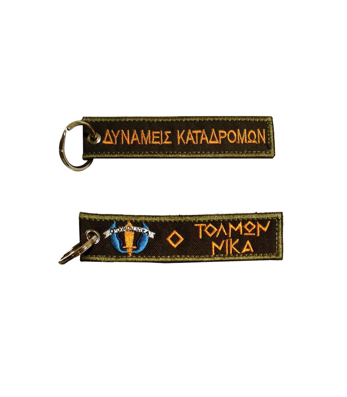 Μπρελόκ με κέντημα ΣΤΡΑΤΙΩΤΙΚΑ : Δυνάμεις Καταδρομών