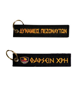 Μπρελόκ με κέντημα ΣΤΡΑΤΙΩΤΙΚΑ : Δυνάμεις Πεζοναυτών