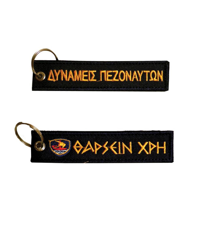 Μπρελόκ με κέντημα ΣΤΡΑΤΙΩΤΙΚΑ : Δυνάμεις Πεζοναυτών