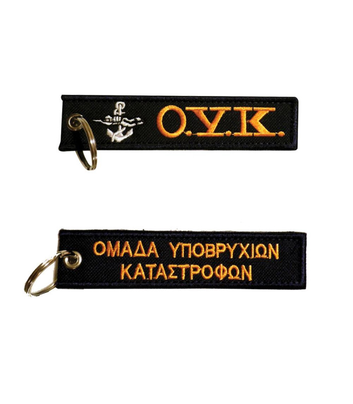 Μπρελόκ με κέντημα ΣΤΡΑΤΙΩΤΙΚΑ : Ο.Υ.Κ.