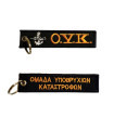 Μπρελόκ με κέντημα ΣΤΡΑΤΙΩΤΙΚΑ : Ο.Υ.Κ.