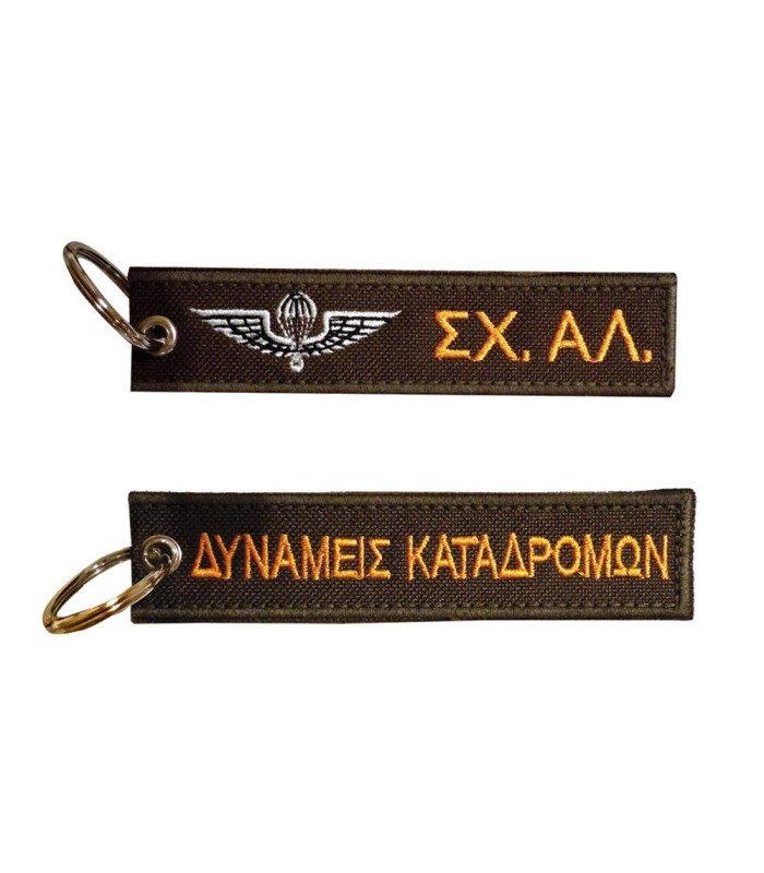 Μπρελόκ με κέντημα ΣΤΡΑΤΙΩΤΙΚΑ : Σχoλή Αλεξιπτωτιστών - Δυνάμεις Καταδρομών