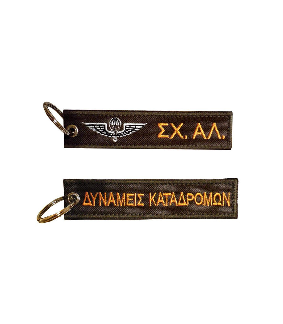 Μπρελόκ με κέντημα ΣΤΡΑΤΙΩΤΙΚΑ : Σχoλή Αλεξιπτωτιστών - Δυνάμεις Καταδρομών