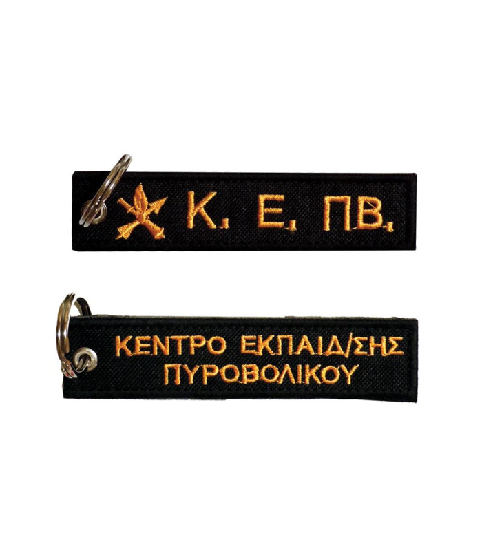 Μπρελόκ με κέντημα ΣΤΡΑΤΙΩΤΙΚΑ : ΚΕ.ΠΒ. (Πυροβολικό)